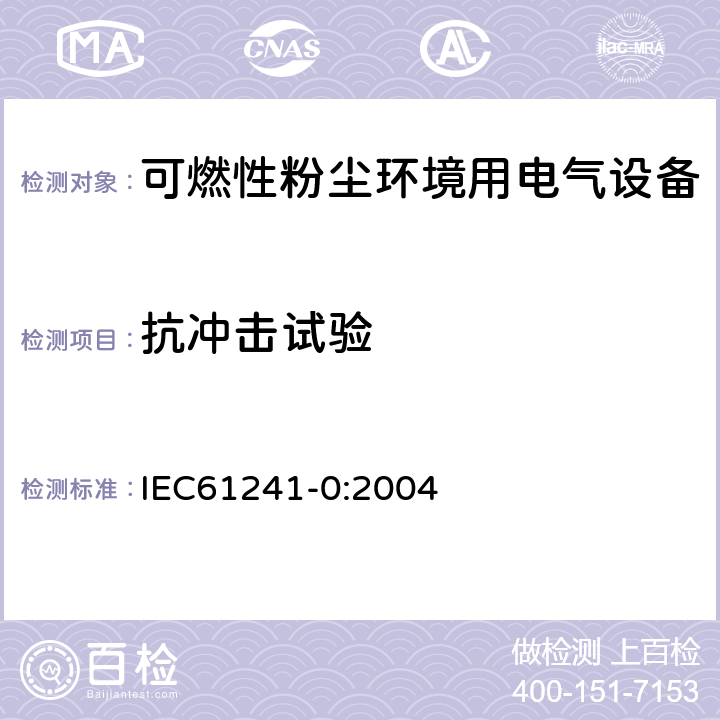 抗冲击试验 可燃性粉尘环境用电气设备 第0部分：通用要求 IEC61241-0:2004 23.4.2.1