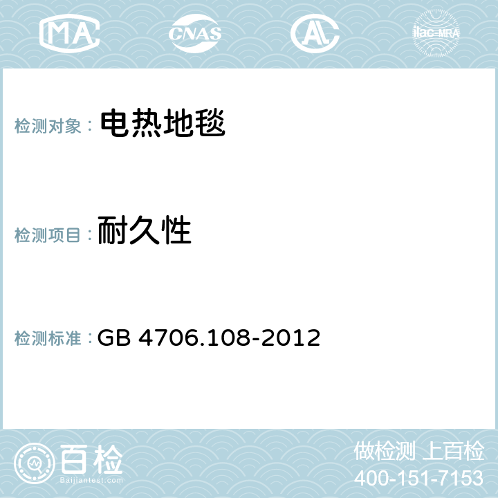 耐久性 电热地毯和安装在可移动地板覆盖物下方的用于加热房间的电热装置的特殊要求 GB 4706.108-2012 Cl.18