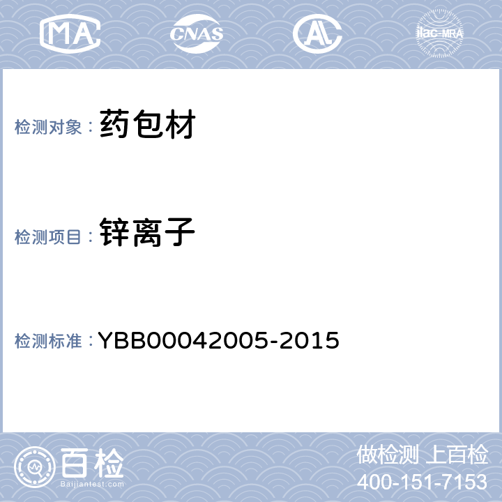 锌离子 42005-2015 注射液用卤化丁基橡胶塞 YBB000
