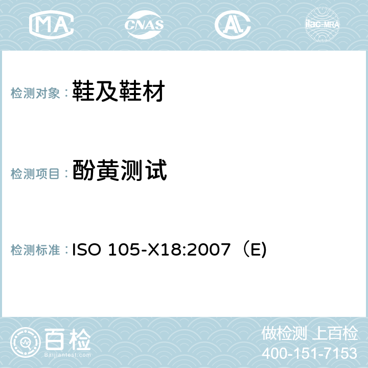 酚黄测试 ISO 105-X18:2007（E) 纺织品 色牢度 第X18部分 酚黄变色牢度试验方法 ISO 105-X18:2007（E)