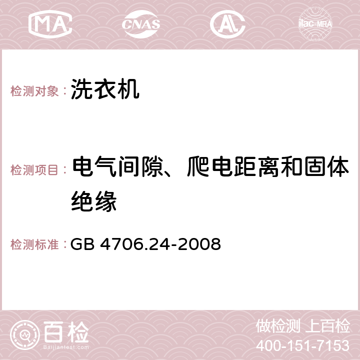 电气间隙、爬电距离和固体绝缘 家用和类似用途电器 洗衣机的特殊要求 GB 4706.24-2008 29