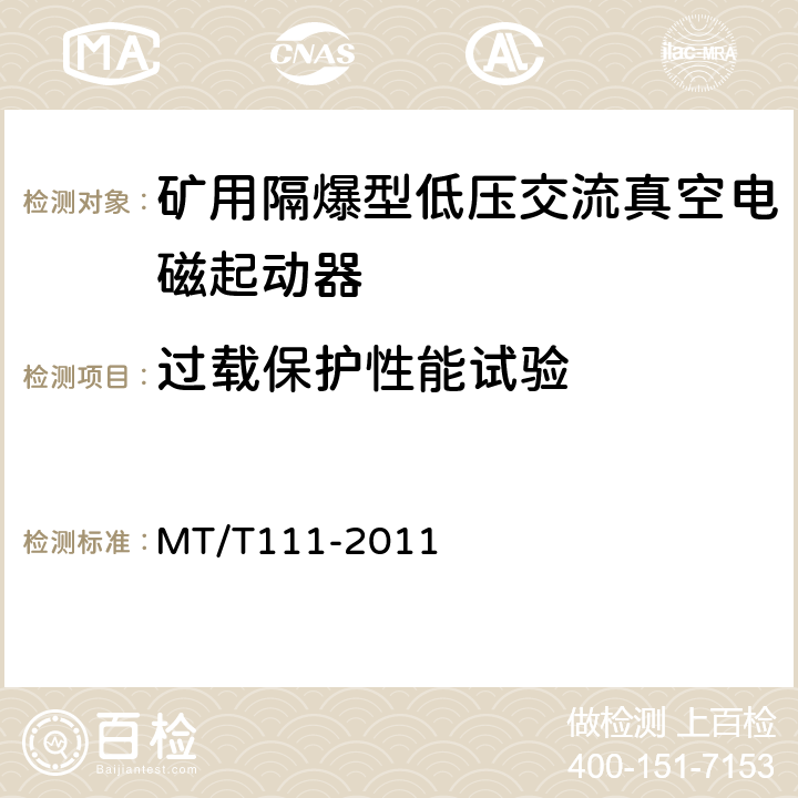 过载保护性能试验 矿用防爆型低压交流真空电磁起动器 MT/T111-2011 7.2.9