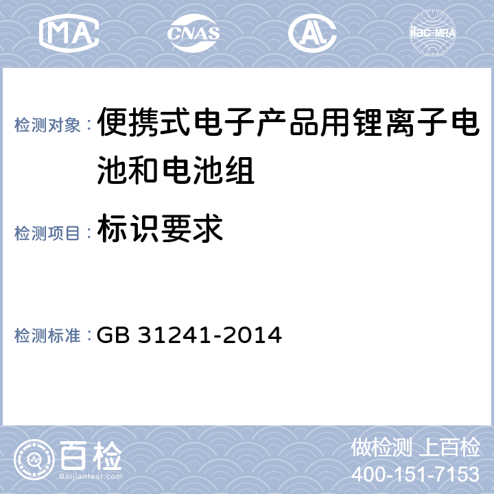 标识要求 便携式电子产品用锂离子电池和电池组 安全要求 GB 31241-2014 5.3.1