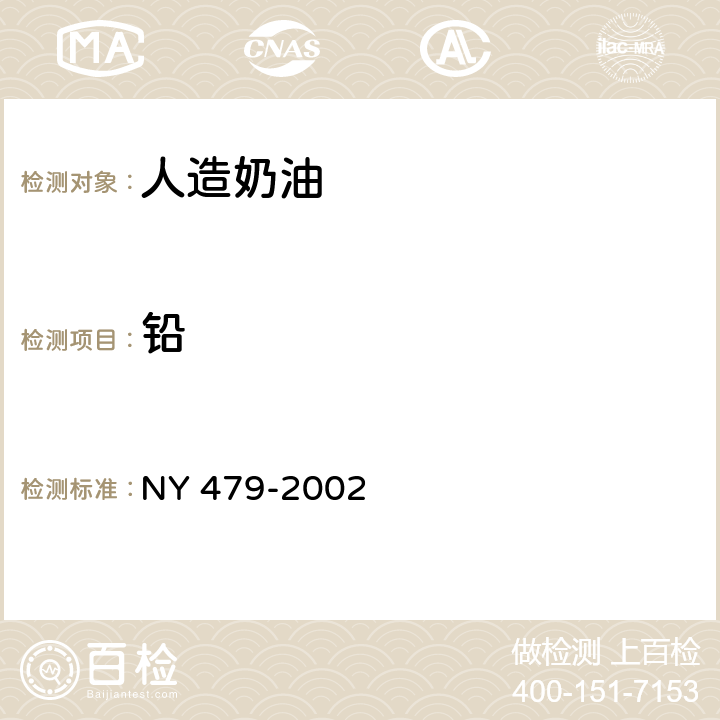 铅 人造奶油 NY 479-2002 5.3.9（GB 5009.12-2017）