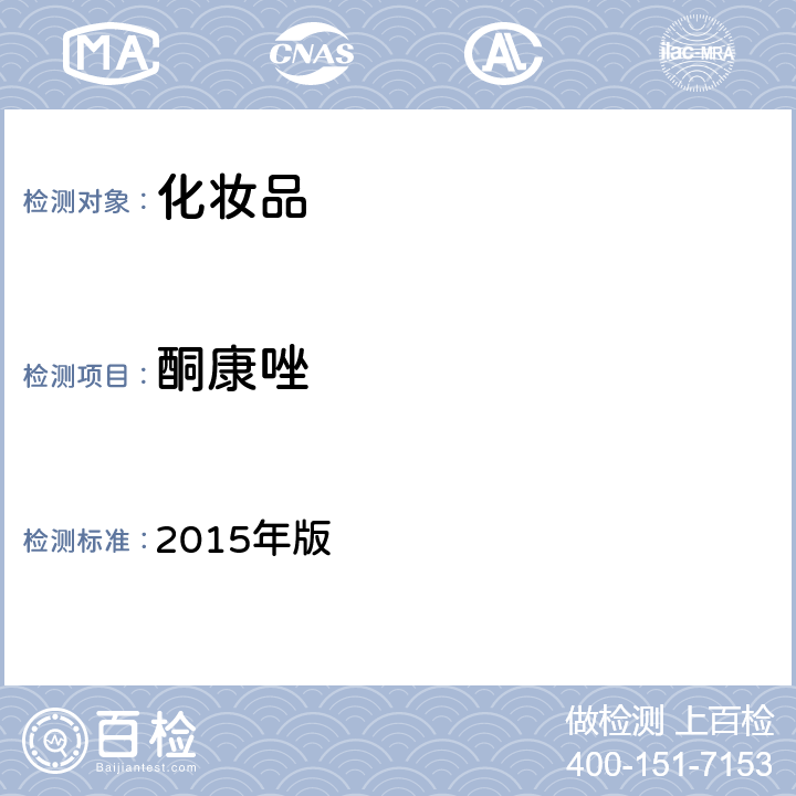 酮康唑 化妆品安全技术规范 2015年版 第四章 理化检验方法 4.11 水杨酸等5种组分