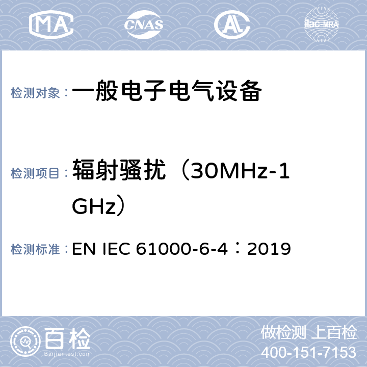 辐射骚扰（30MHz-1GHz） 电磁兼容 通用标准 工业环境中的发射标准 EN IEC 61000-6-4：2019 10Table 1