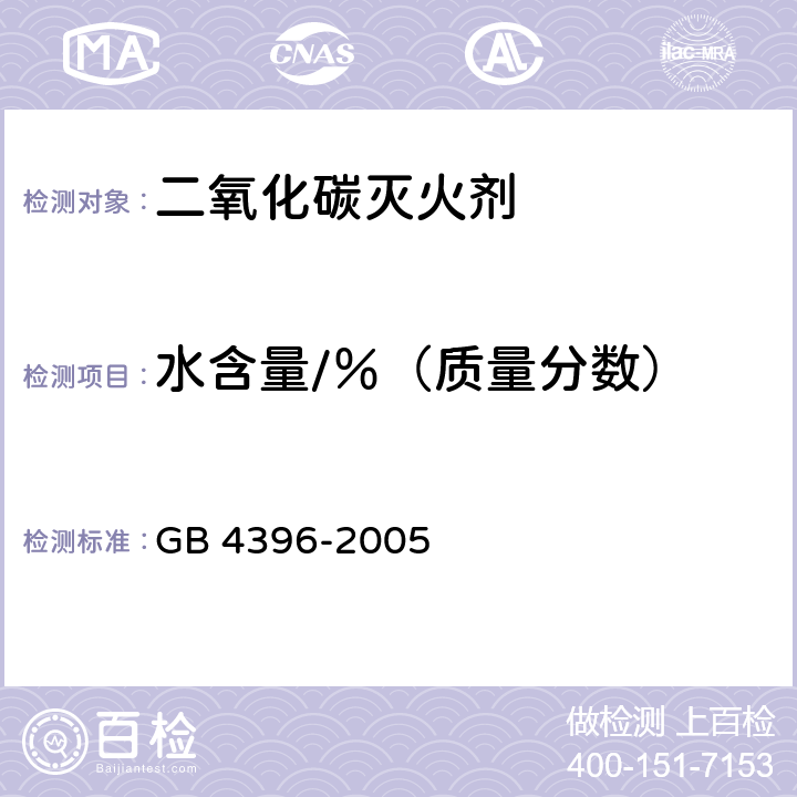 水含量/％（质量分数） 二氧化碳灭火剂 GB 4396-2005 3