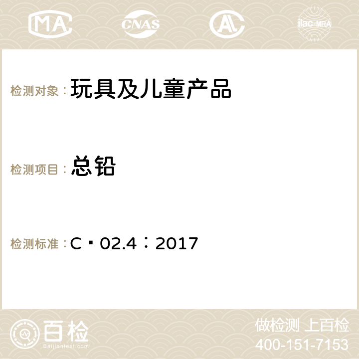 总铅 C–02.4：2017 加拿大产品健康安全参考手册第5册：实验室政策及程序,B部分：测试方法章节 