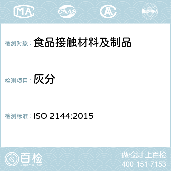 灰分 ISO 1920-12-2015 纸浆、纸和纸板 900℃燃烧残留物(灰分)的测定