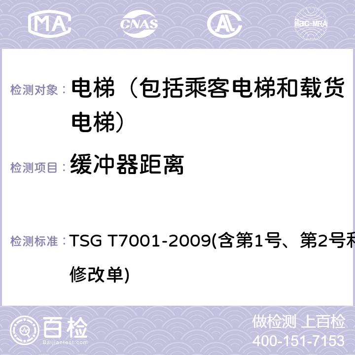 缓冲器距离 电梯监督检验和定期检验规则——曳引与强制驱动电梯 TSG T7001-2009(含第1号、第2号和第3号修改单) 3.15