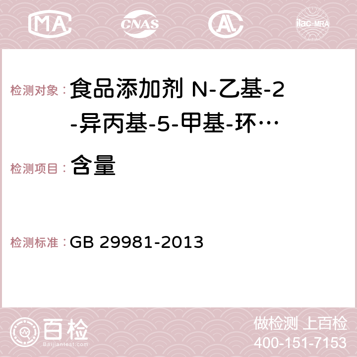 含量 食品安全国家标准 食品添加剂 N-乙基-2-异丙基-5-甲基-环己烷甲酰胺 GB 29981-2013 附录A