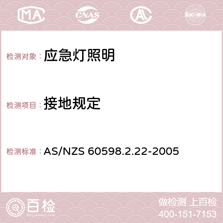 接地规定 灯具 第2-22部分:特殊要求 应急灯照明 AS/NZS 60598.2.22-2005 22.9