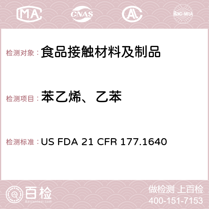 苯乙烯、乙苯 聚苯乙烯和橡胶改性聚苯乙烯 US FDA 21 CFR 177.1640