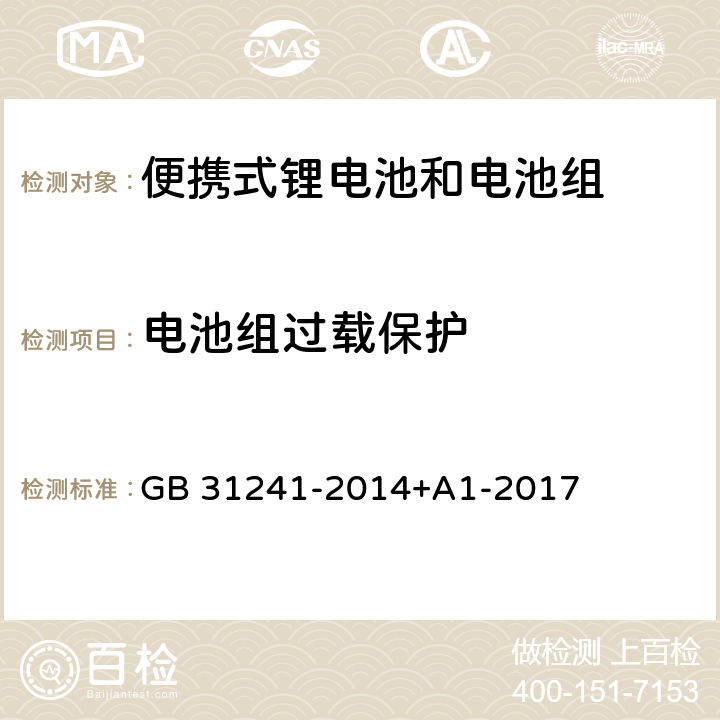 电池组过载保护 便携式电子产品用锂离子电池和电池组安全要求 GB 31241-2014+A1-2017 10.5