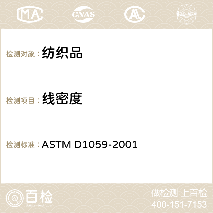 线密度 基于短长度样品纱线支数试验方法 ASTM D1059-2001
