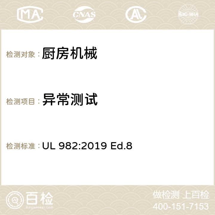 异常测试 家用厨房电动类器具 UL 982:2019 Ed.8 49