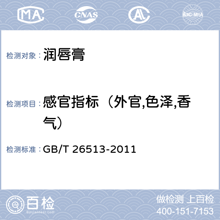 感官指标（外官,色泽,香气） 润唇膏 GB/T 26513-2011 6.1