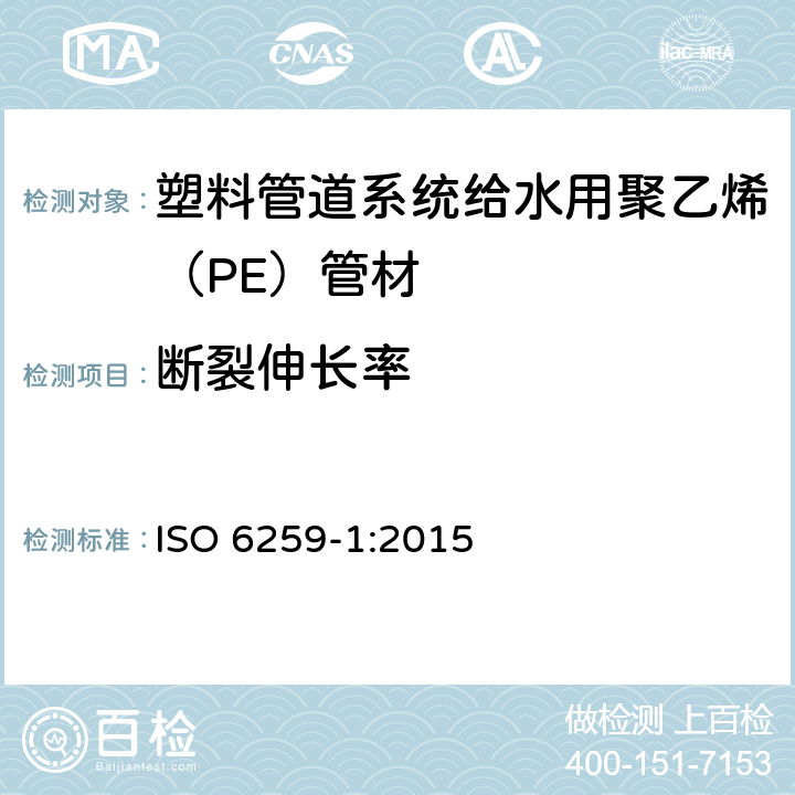 断裂伸长率 热塑管.拉伸特性的测定.第1部分:通用试验方法 ISO 6259-1:2015