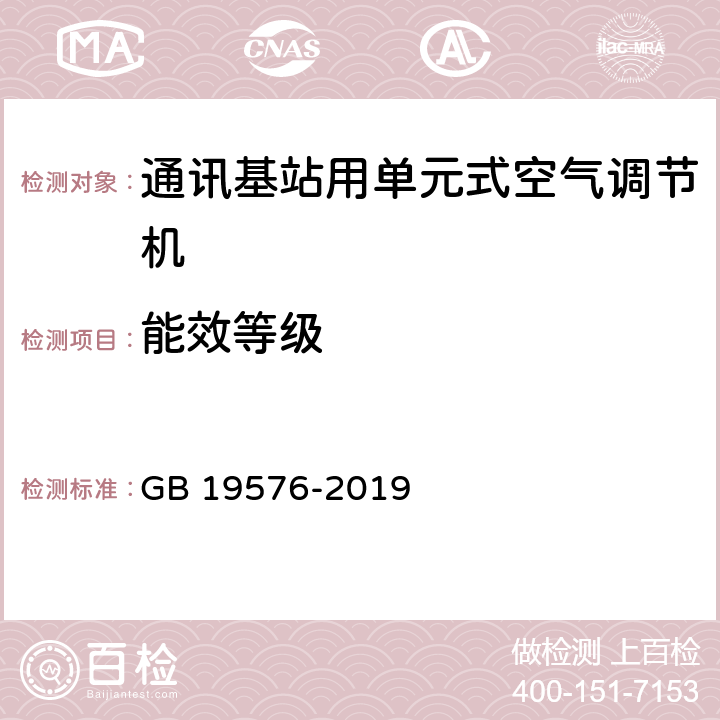 能效等级 单元式空气调节机能效限定值及能效等级 GB 19576-2019 Cl.5.1,Cl.6.3