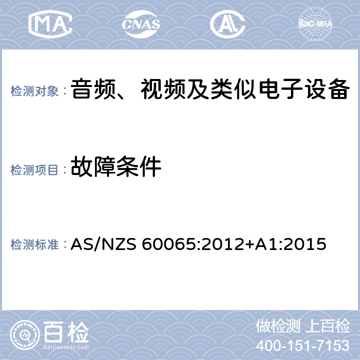 故障条件 音频、视频及类似电子设备安全要求 AS/NZS 60065:2012+A1:2015 11