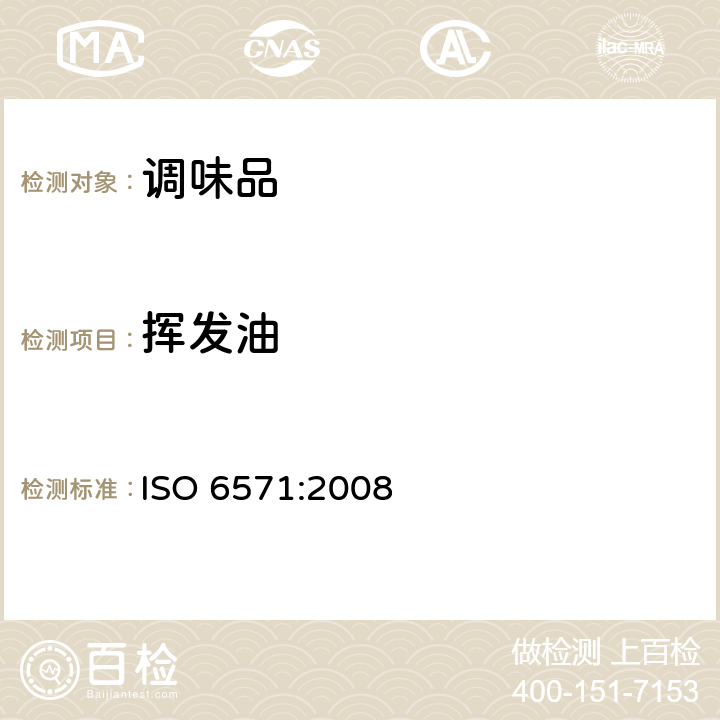 挥发油 香料、调味品和香草.挥发油含量的测定(水蒸馏法) ISO 6571:2008
