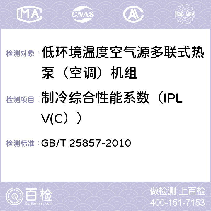 制冷综合性能系数（IPLV(C）） 低环境温度空气源多联式热泵（空调）机组 GB/T 25857-2010 6.3.20