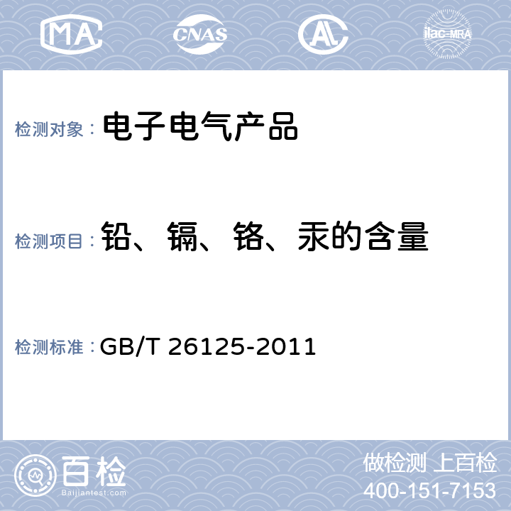 铅、镉、铬、汞的含量 电子电气产品 六种限用物质(铅、汞、镉、六价铬、多溴联苯和多溴二苯醚)的测定 
GB/T 26125-2011