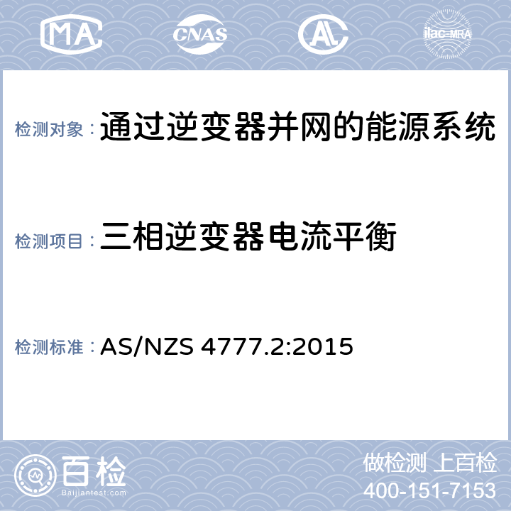 三相逆变器电流平衡 通过逆变器并网的能源系统 第2部分：逆变器要求 AS/NZS 4777.2:2015 5.10