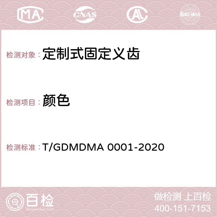 颜色 定制式固定义齿 T/GDMDMA 0001-2020 7.3