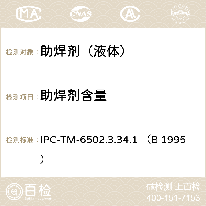 助焊剂含量 国际电子工业联接协会试验方法手册 IPC-TM-650
2.3.34.1 （B 1995）