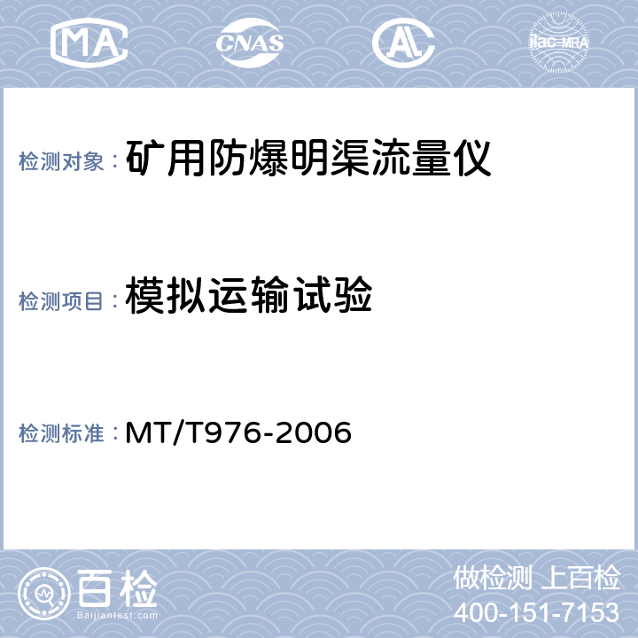 模拟运输试验 矿用防爆明渠流量仪技术条件 MT/T976-2006 4.11.6