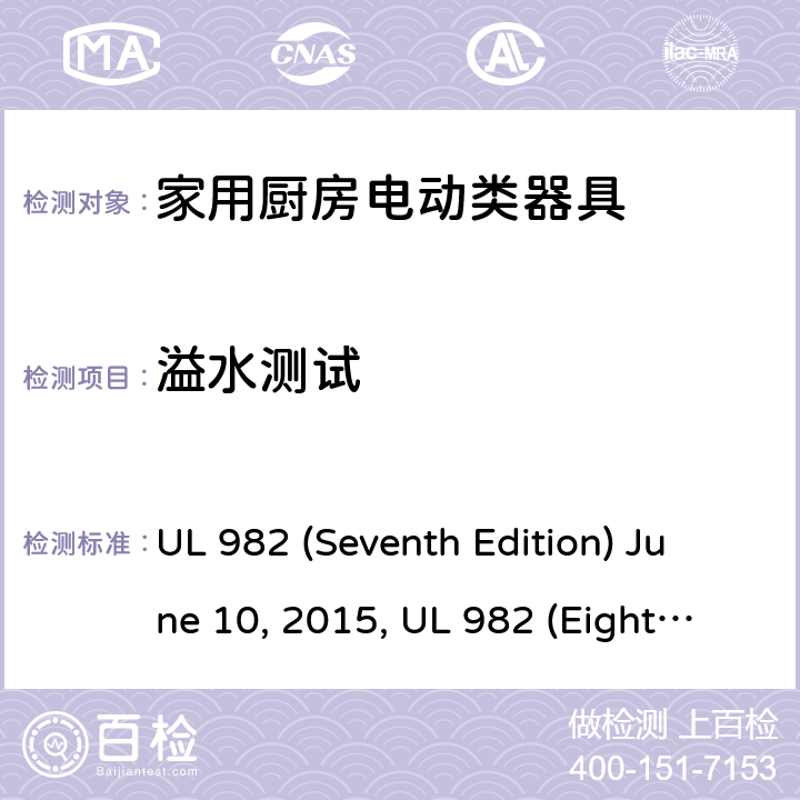 溢水测试 安全标准家用厨房电动器具 UL 982 (Seventh Edition) June 10, 2015, UL 982 (Eighth Edition) September 27, 2019 40