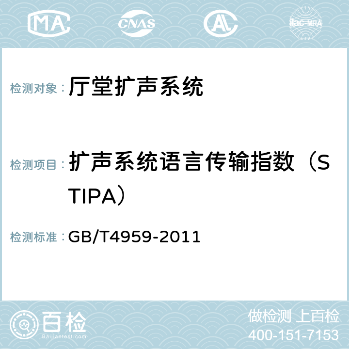扩声系统语言传输指数（STIPA） 厅堂扩声特性测量方法 GB/T4959-2011 6.3