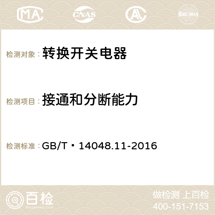 接通和分断能力 低压开关设备和控制设备 第6-1部分：多功能电器 转换开关电器 GB/T 14048.11-2016 8.3.3.5