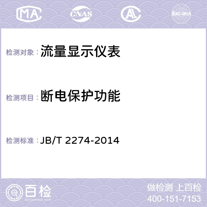 断电保护功能 流量显示仪表 JB/T 2274-2014 6.3.6