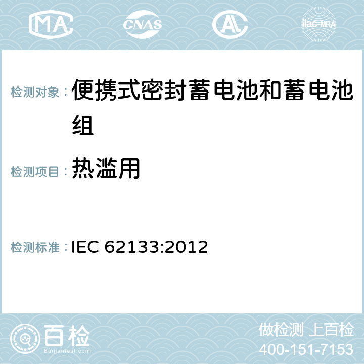 热滥用 含碱性或其他非酸性电解液的蓄电池和蓄电池组：便携式密封蓄电池和蓄电池组的安全性要求 IEC 62133:2012 7.3.5