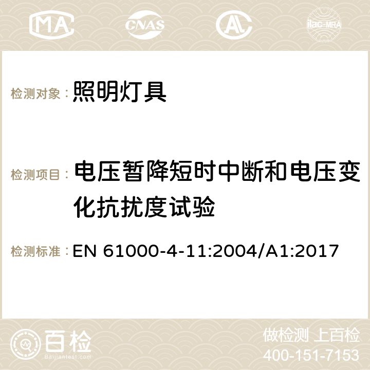 电压暂降短时中断和电压变化抗扰度试验 一般照明用设备电磁兼容抗扰度要求 EN 61000-4-11:2004/A1:2017