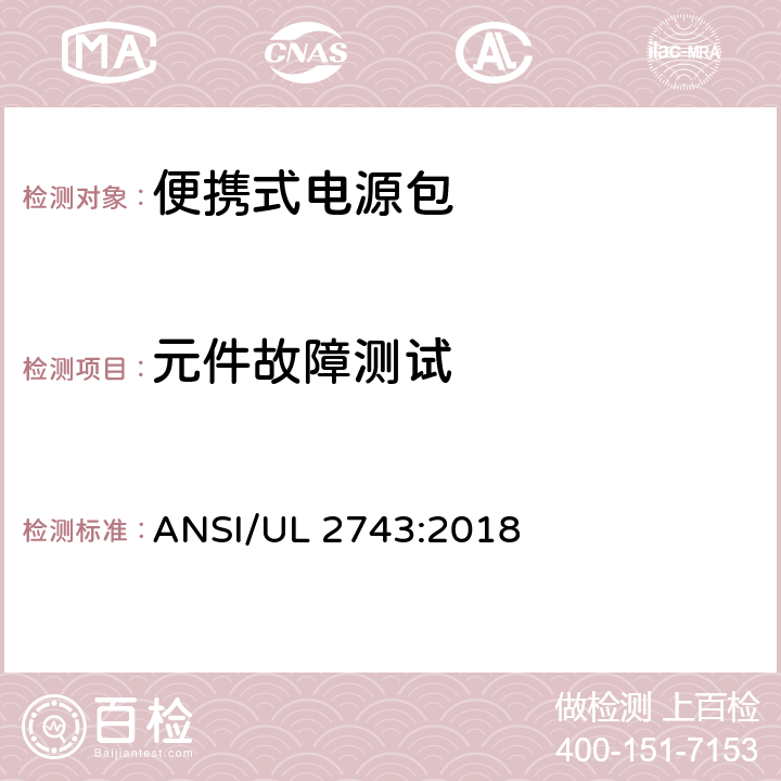 元件故障测试 UL 2743 便携式电源包标准 ANSI/:2018 50.4