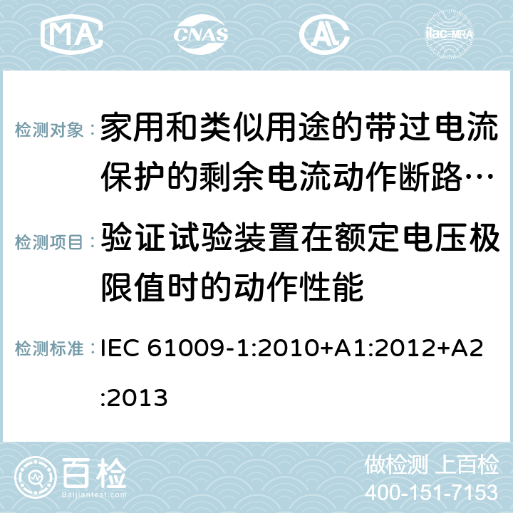 验证试验装置在额定电压极限值时的动作性能 家用和类似用途的带过电流保护的剩余电流动作断路器（RCBO）第一部分：一般规则 IEC 61009-1:2010+A1:2012+A2:2013 9.16