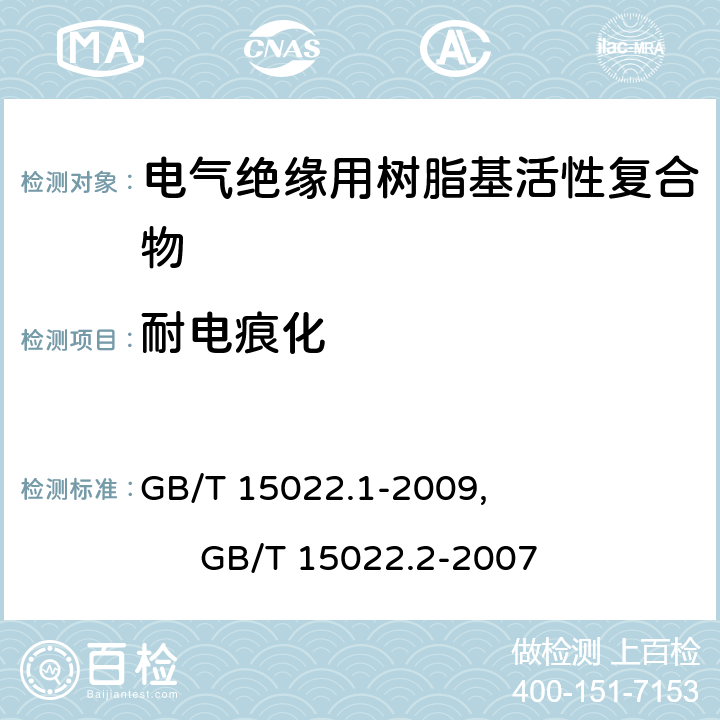 耐电痕化 电气绝缘用树脂基活性复合物 第1部分：定义及一般要求, 电气绝缘用树脂基活性复合物 第2部分：试验方法 GB/T 15022.1-2009, GB/T 15022.2-2007 5.6.4