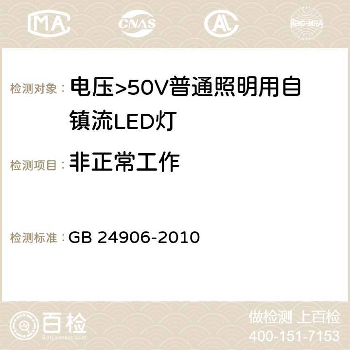 非正常工作 电压>50V普通照明用自镇流LED灯 安全要求 GB 24906-2010 15