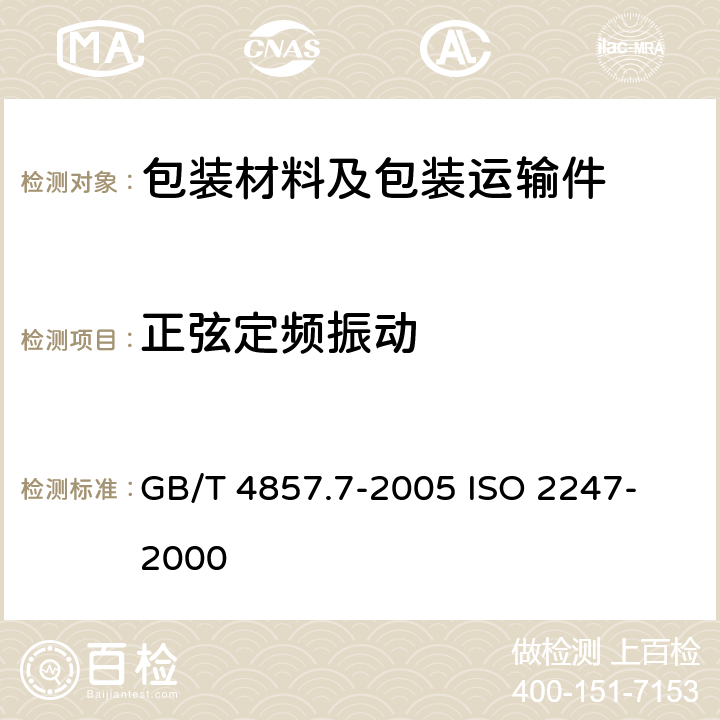 正弦定频振动 包装 运输包装件基本试验 第7部分：正弦定频振动试验方法 GB/T 4857.7-2005 
ISO 2247-2000