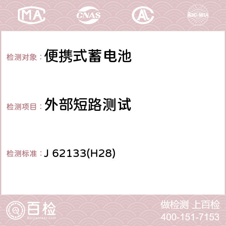 外部短路测试 含碱性或其他非酸性电解液的蓄电池和蓄电池组：便携式密封蓄电池和蓄电池组的安全性要求 J 62133(H28) 7.3.2