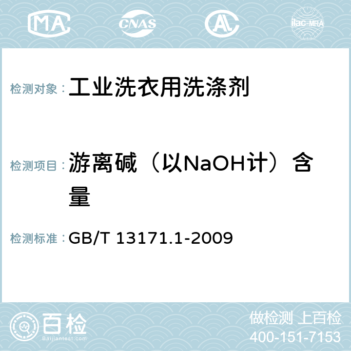 游离碱（以NaOH计）含量 洗衣粉（含磷型） GB/T 13171.1-2009 4.4