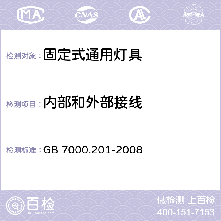 內部和外部接線 燈具 第2-1部分:特殊要求 固定式通用燈具 GB 7000.201-2008 10