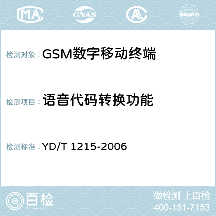 语音代码转换功能 《900/1800MHz TDMA数字蜂窝移动通信网通用分组无线业务(GPRS)设备测试方法：移动台》 YD/T 1215-2006 13