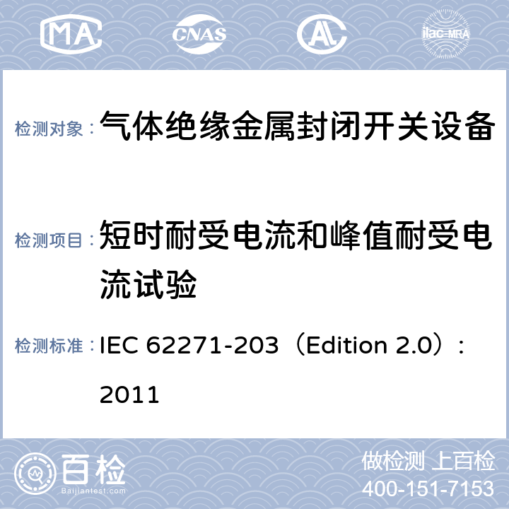 短时耐受电流和峰值耐受电流试验 高压开关设备和控制设备 第203部分：额定电压高于52kV的气体绝缘金属封闭开关设备 IEC 62271-203（Edition 2.0）:2011 6.6