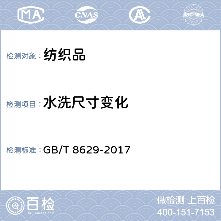 水洗尺寸变化 纺织品 试验用家庭洗涤和干燥程序 GB/T 8629-2017