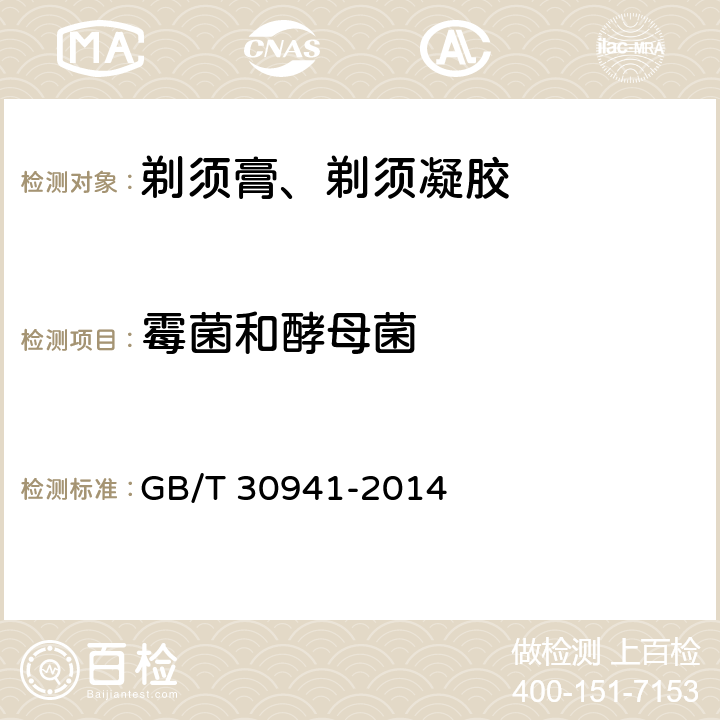 霉菌和酵母菌 剃须膏、剃须凝胶 GB/T 30941-2014 5.6（《化妆品安全技术规范》（2015年版） 第五章 6）