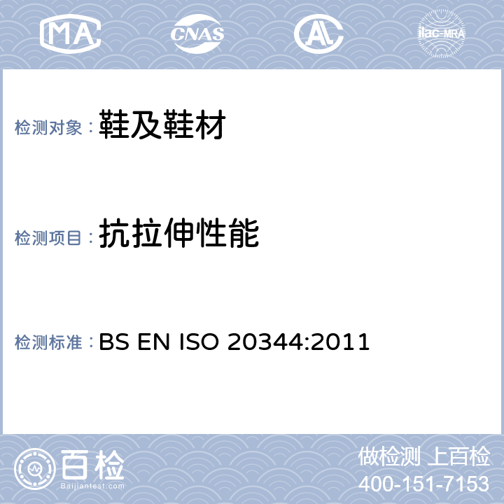 抗拉伸性能 个体防护装备-鞋类的测试 BS EN ISO 20344:2011 6.4